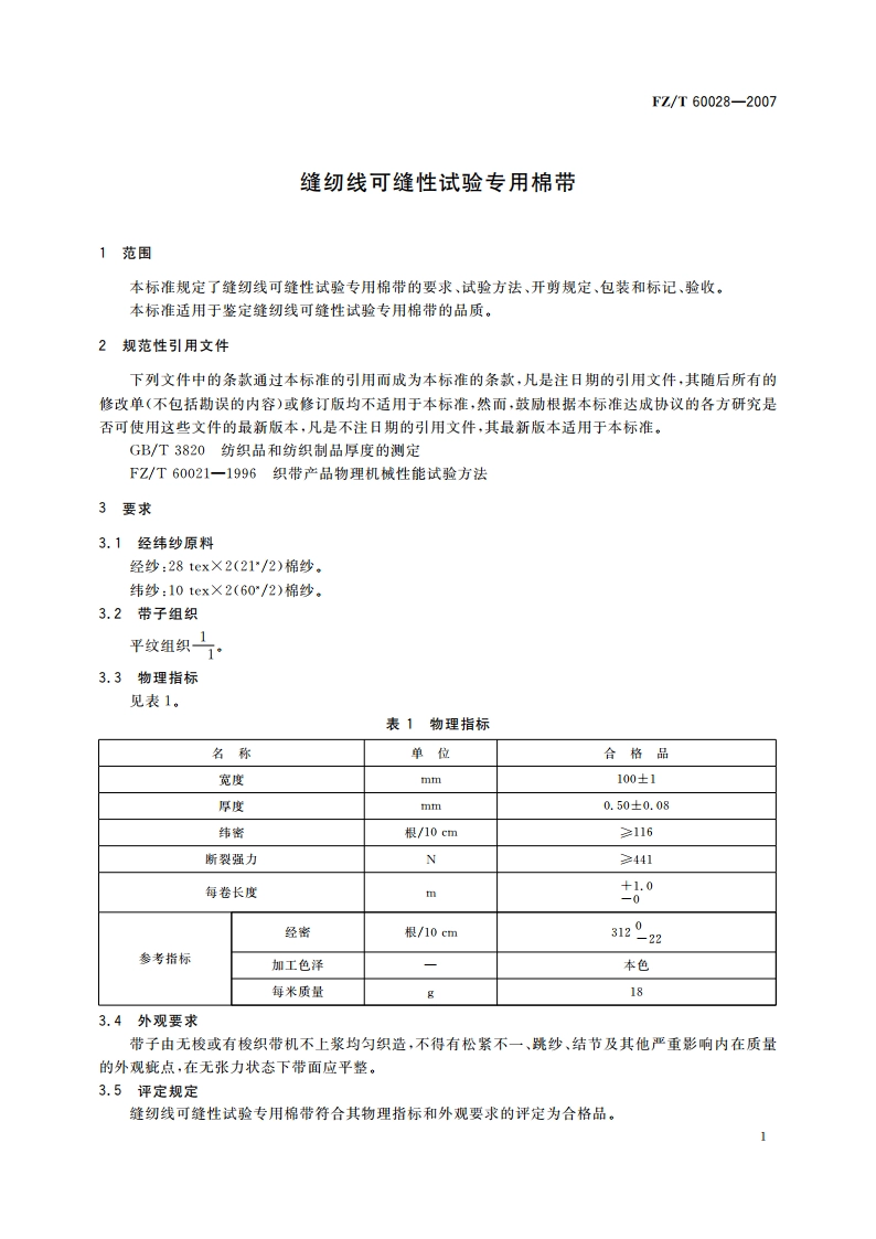 缝纫线可缝性试验专用棉带 FZT 60028-2007.pdf_第3页