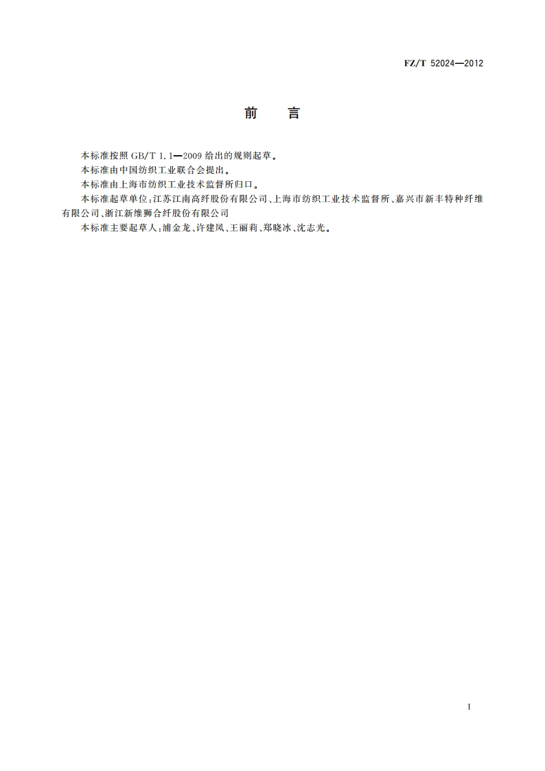 聚乙烯聚丙烯(PEPP)复合短纤维 FZT 52024-2012.pdf_第2页