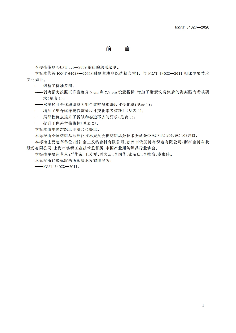 耐酵素洗非织造粘合衬 FZT 64023-2020.pdf_第2页