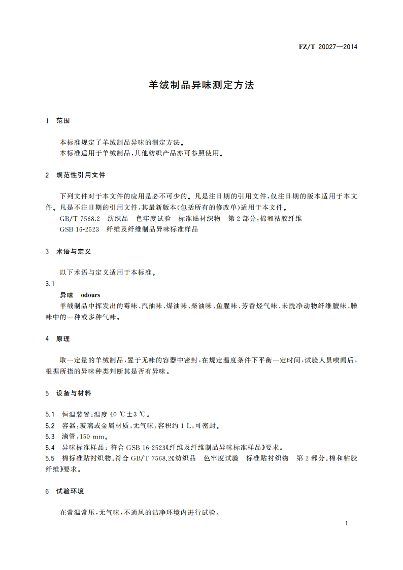 羊绒制品异味测定方法 FZT 20027-2014.pdf_第3页