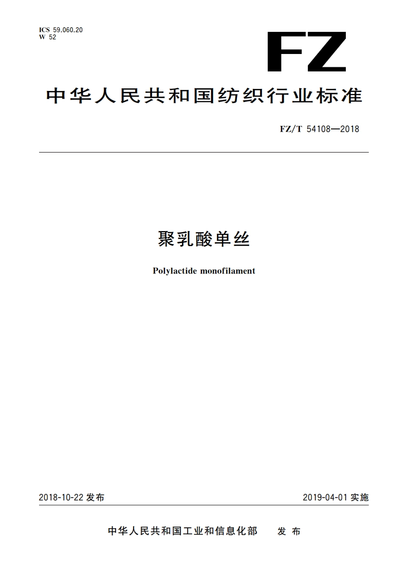 聚乳酸单丝 FZT 54108-2018.pdf_第1页