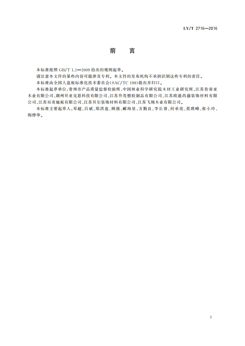 聚氯乙烯片材饰面复合地板 LYT 2716-2016.pdf_第2页