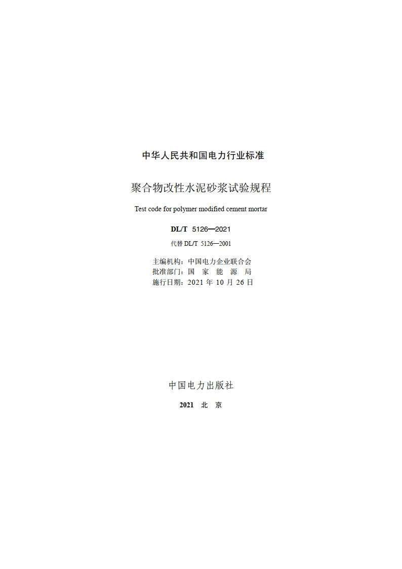 聚合物改性水泥砂浆试验规程 DLT 5126-2021.pdf_第2页