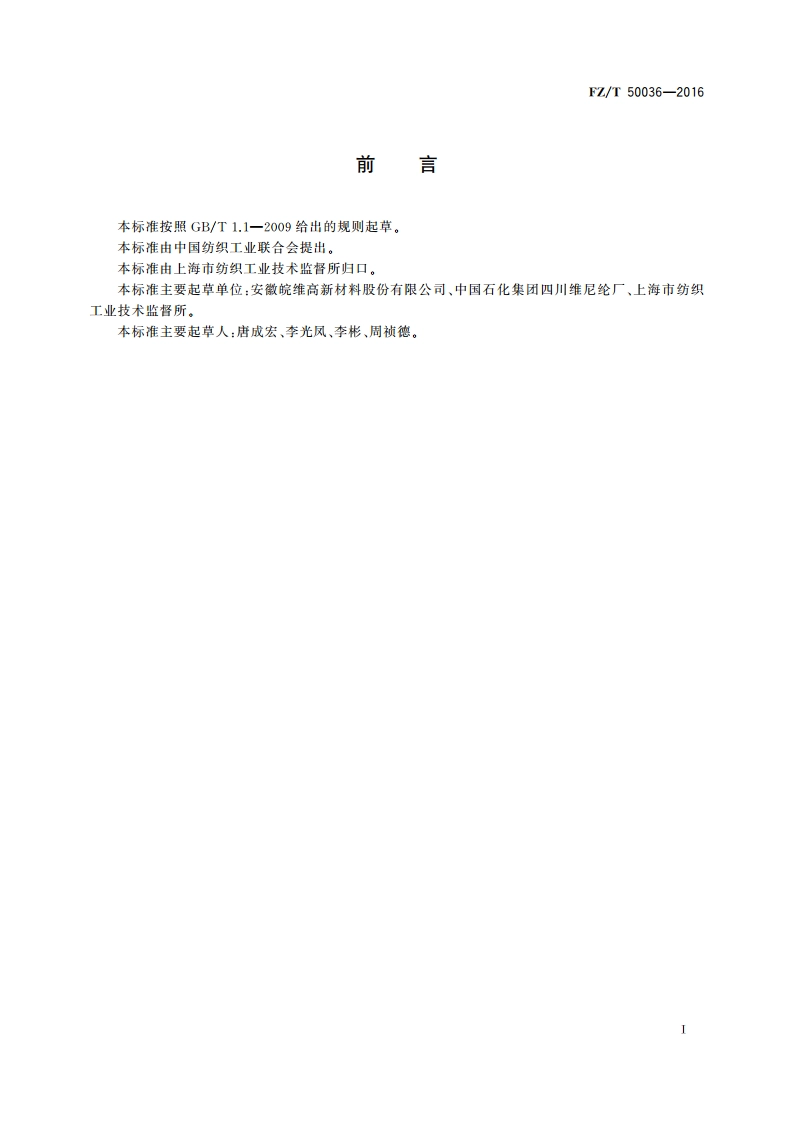 聚乙烯醇纤维 热水减量试验方法 FZT 50036-2016.pdf_第2页