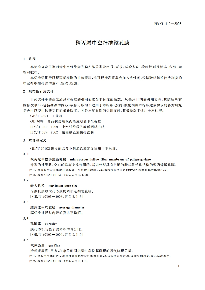 聚丙烯中空纤维微孔膜 HYT 110-2008.pdf_第3页