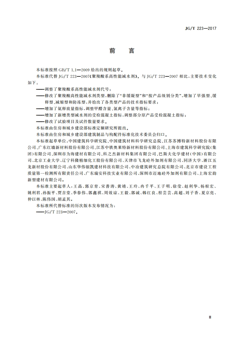 聚羧酸系高性能减水剂 JGT 223-2017.pdf_第3页