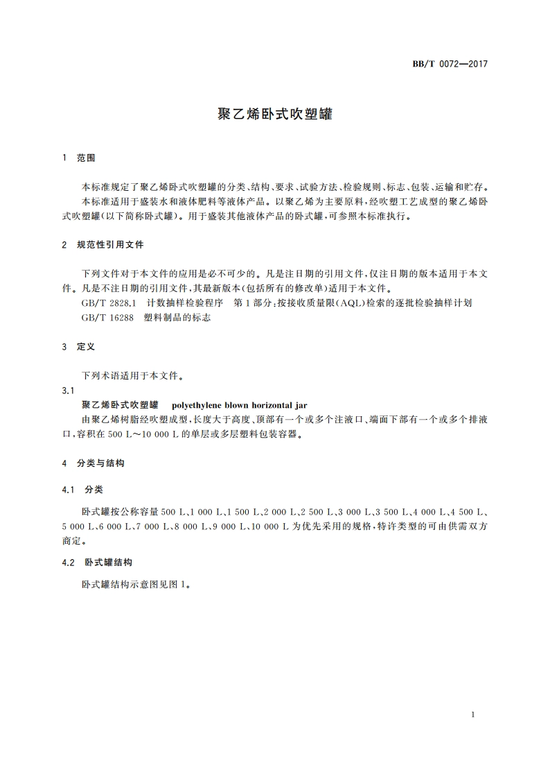 聚乙烯卧式吹塑罐 BBT 0072-2017.pdf_第3页