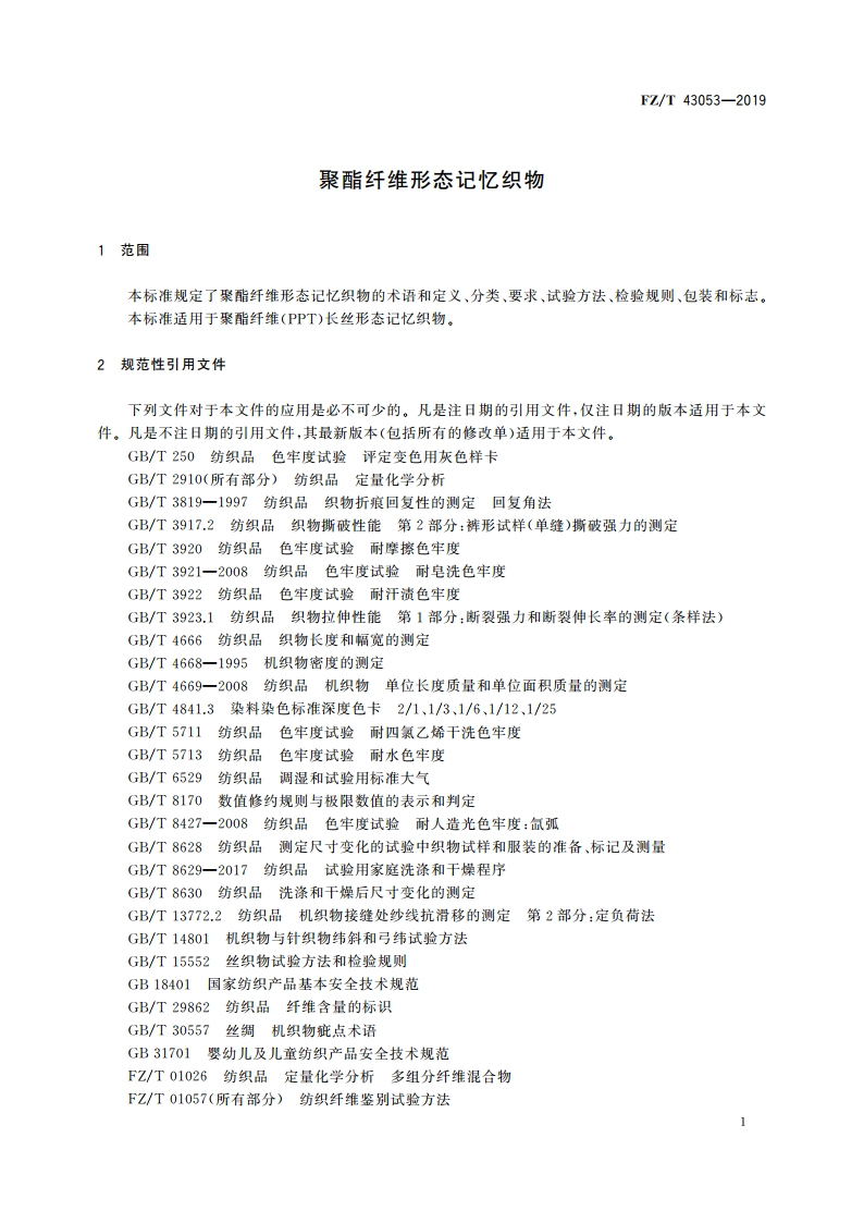 聚酯纤维形态记忆织物 FZT 43053-2019.pdf_第3页