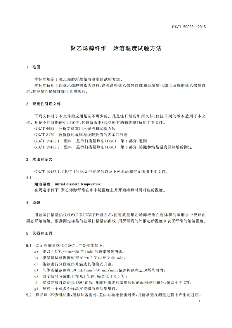 聚乙烯醇纤维 始溶温度试验方法 FZT 50028-2015.pdf_第3页