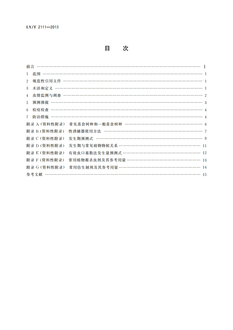 美国白蛾防治技术规程 LYT 2111-2013.pdf_第2页