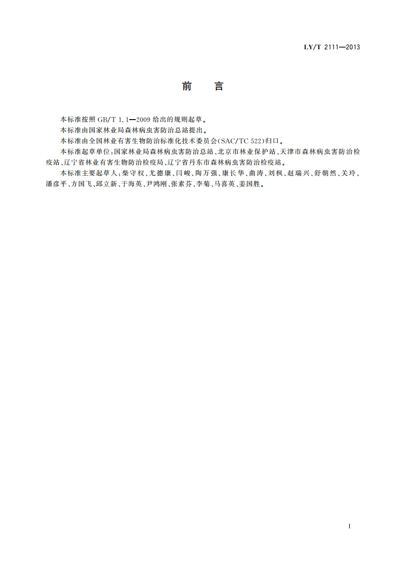 美国白蛾防治技术规程 LYT 2111-2013.pdf_第3页