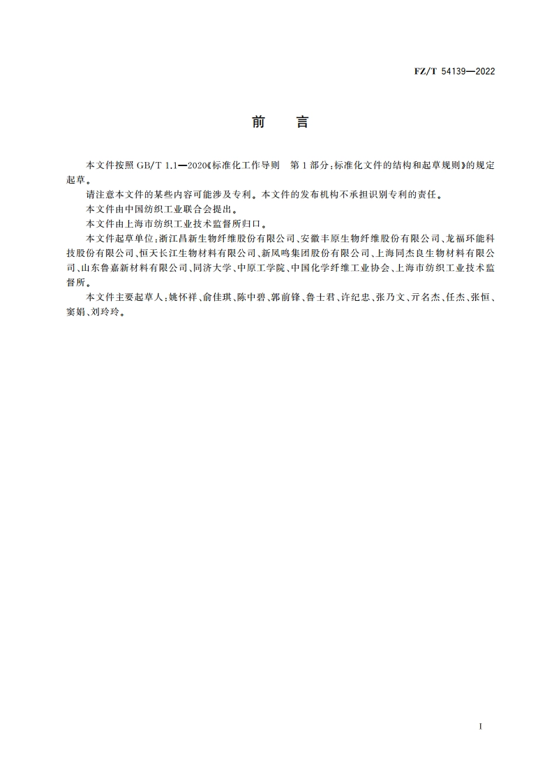 聚乳酸(PLA)低弹丝 FZT 54139-2022.pdf_第2页