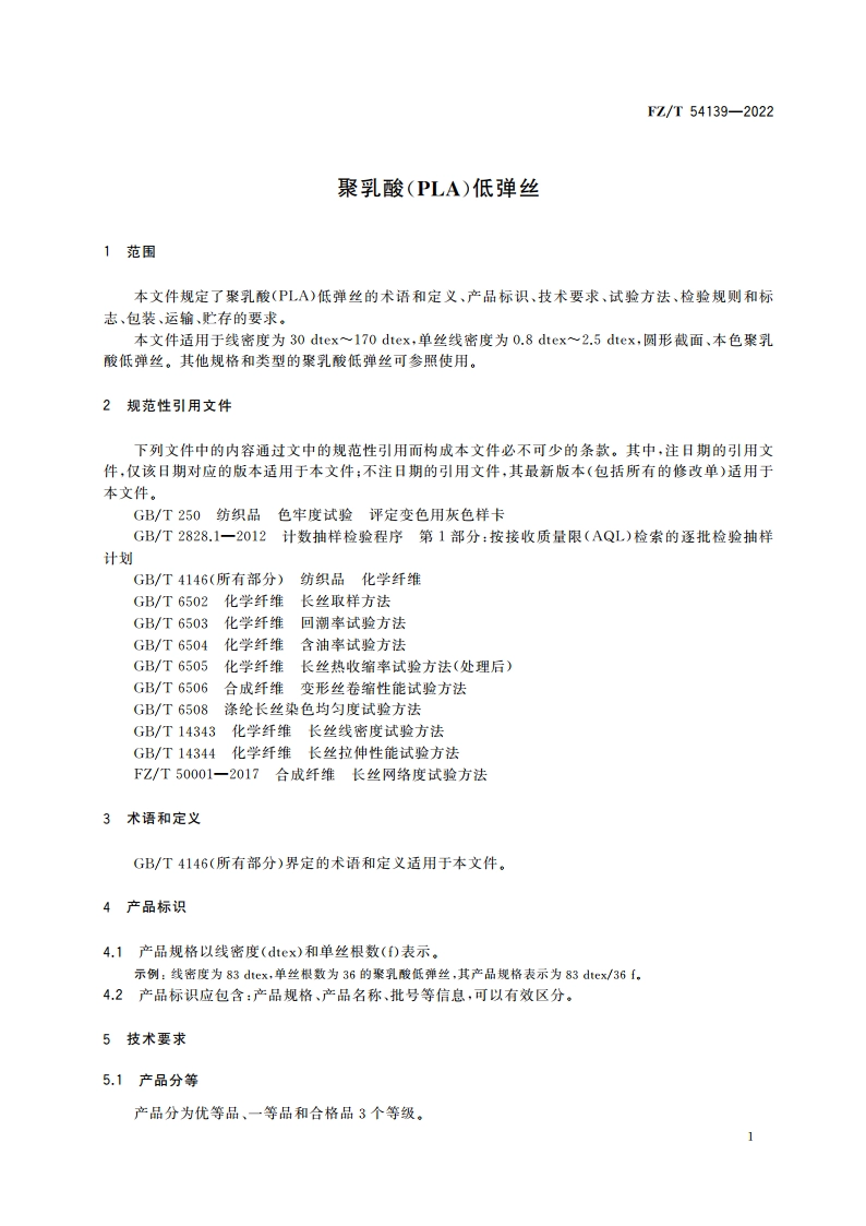 聚乳酸(PLA)低弹丝 FZT 54139-2022.pdf_第3页
