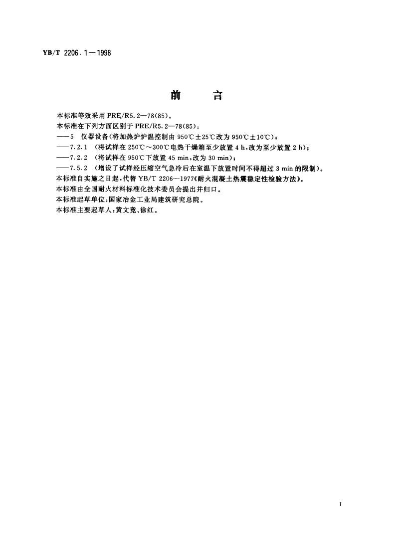 耐火浇注料抗热震性试验方法(压缩空气流急冷法) YBT 2206.1-1998.pdf_第2页