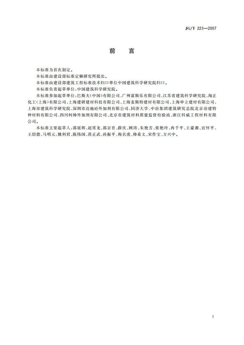 聚羧酸系高性能减水剂 JGT 223-2007.pdf_第2页