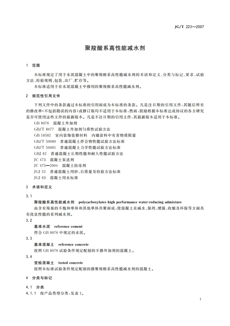 聚羧酸系高性能减水剂 JGT 223-2007.pdf_第3页