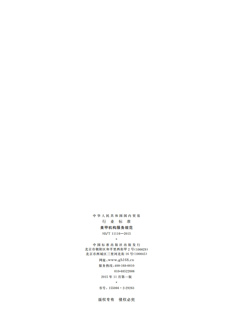 美甲机构服务规范 SBT 11116-2015.pdf_第2页
