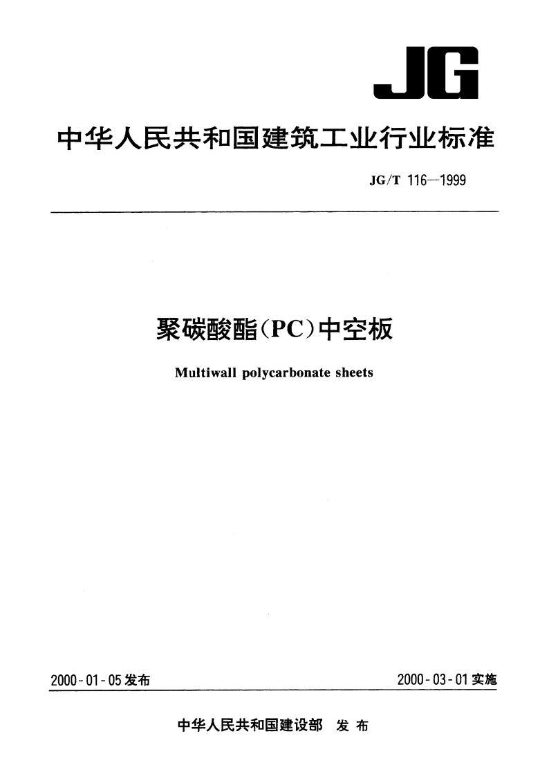 聚碳酸酯(PC)中空板 JGT 116-1999.pdf_第1页