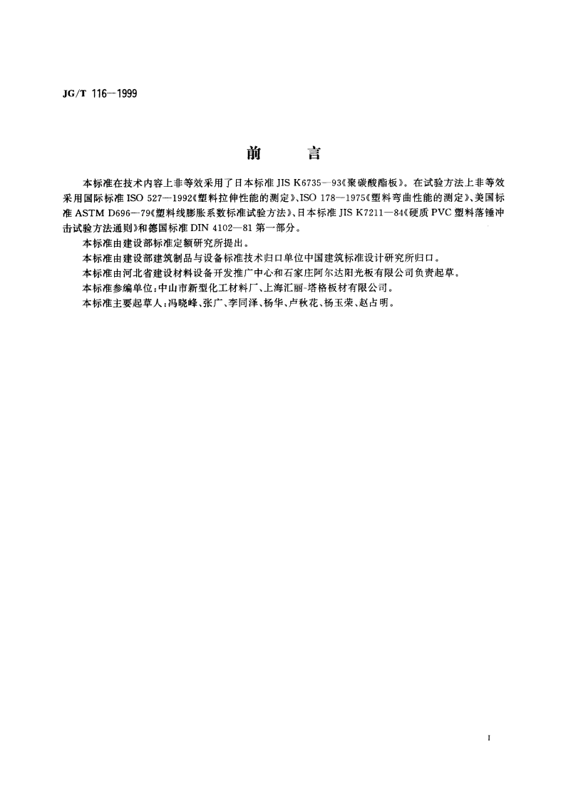 聚碳酸酯(PC)中空板 JGT 116-1999.pdf_第2页