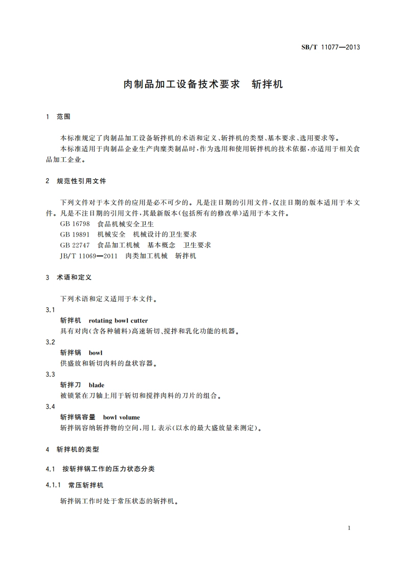 肉制品加工设备技术要求 斩拌机 SBT 11077-2013.pdf_第3页