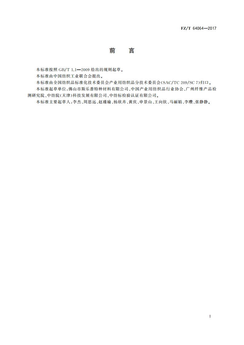 聚苯硫醚纺粘水刺非织造过滤材料 FZT 64064-2017.pdf_第2页