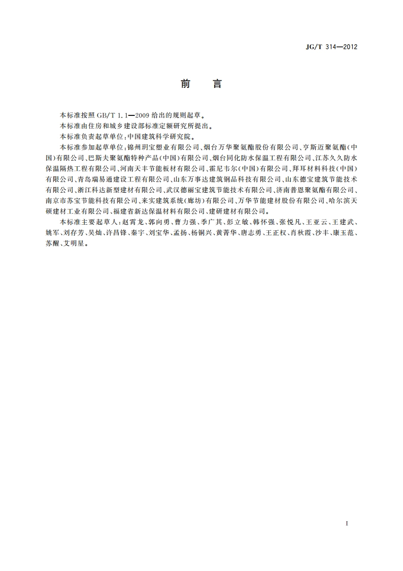 聚氨酯硬泡复合保温板 JGT 314-2012.pdf_第2页