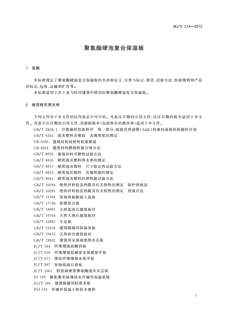 聚氨酯硬泡复合保温板 JGT 314-2012.pdf_第3页
