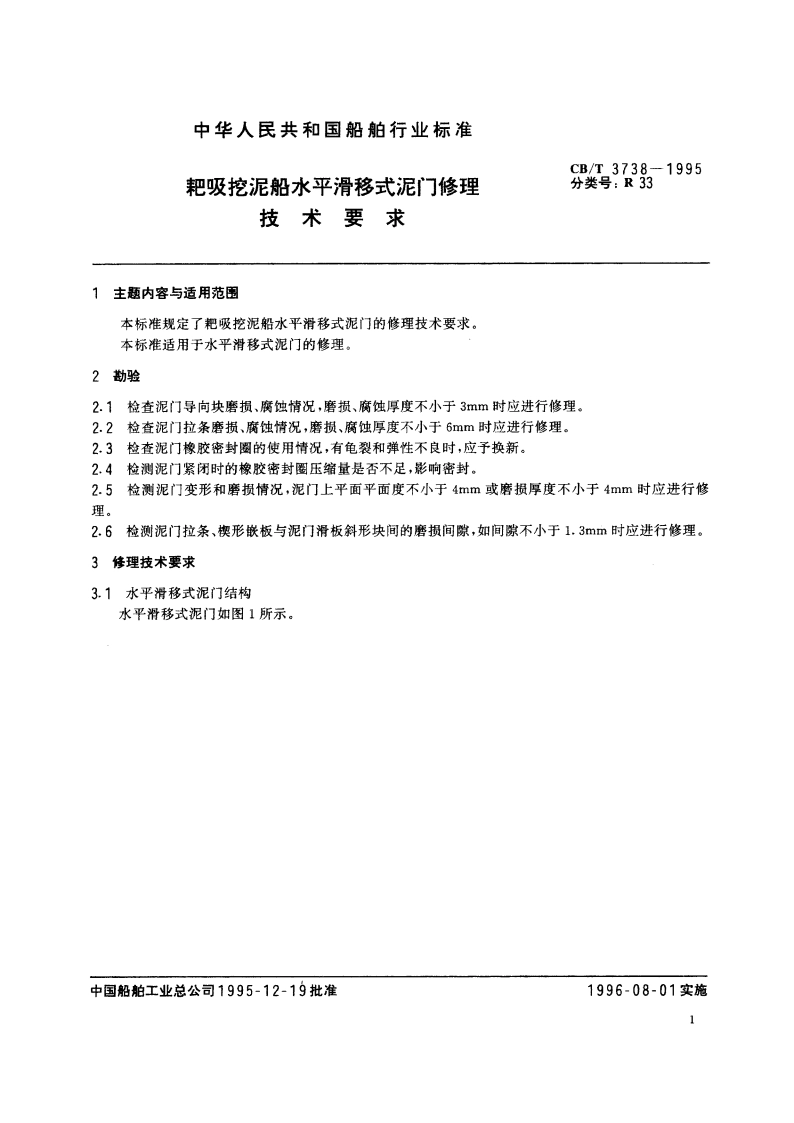 耙吸挖泥船水平滑移式泥门修理技术要求 CBT 3738-1995.pdf_第2页