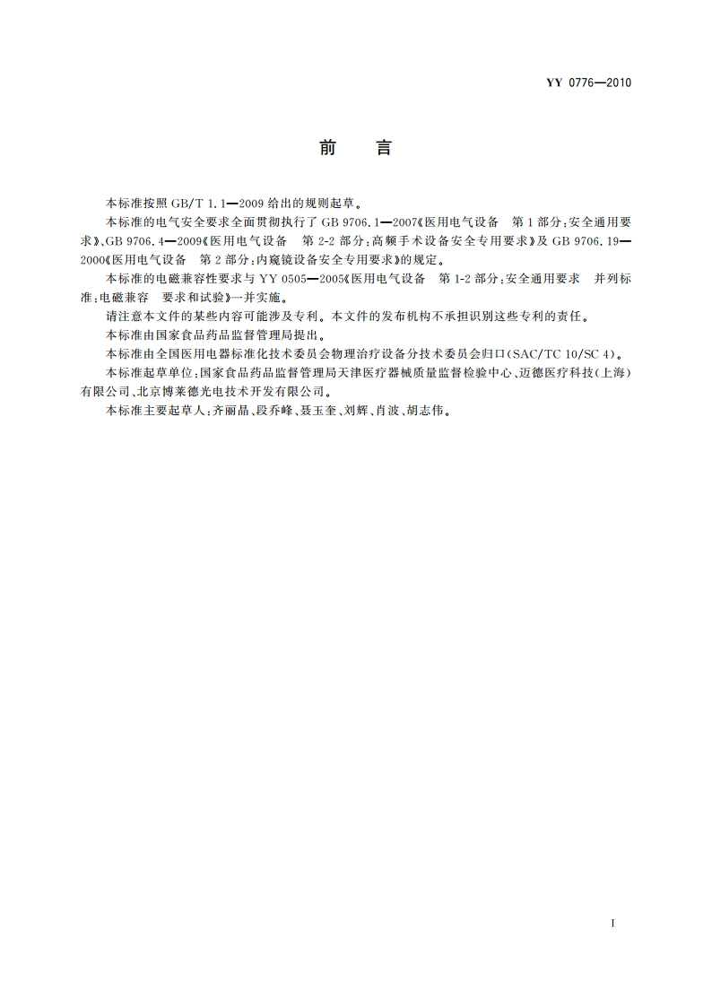 肝脏射频消融治疗设备 YYT 0776-2010.pdf_第2页