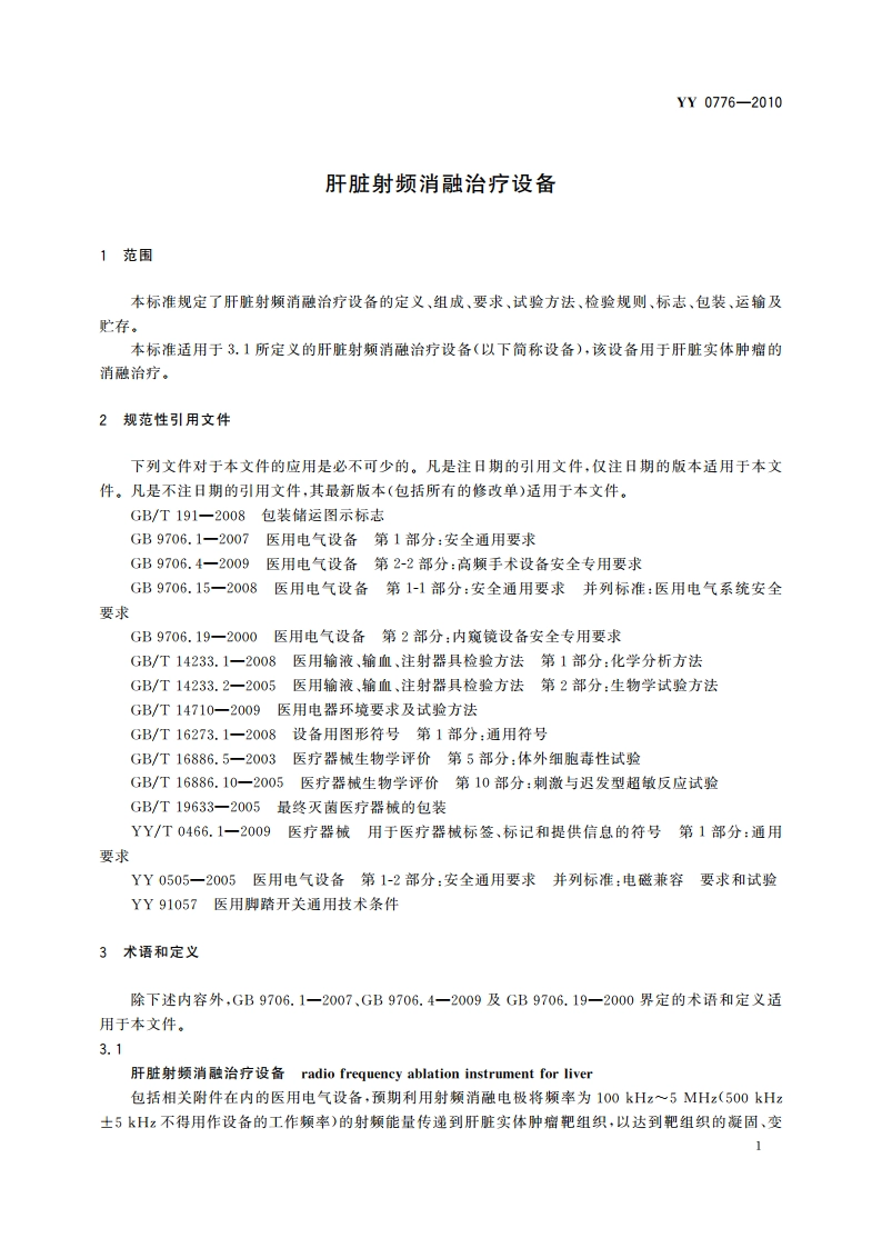 肝脏射频消融治疗设备 YYT 0776-2010.pdf_第3页