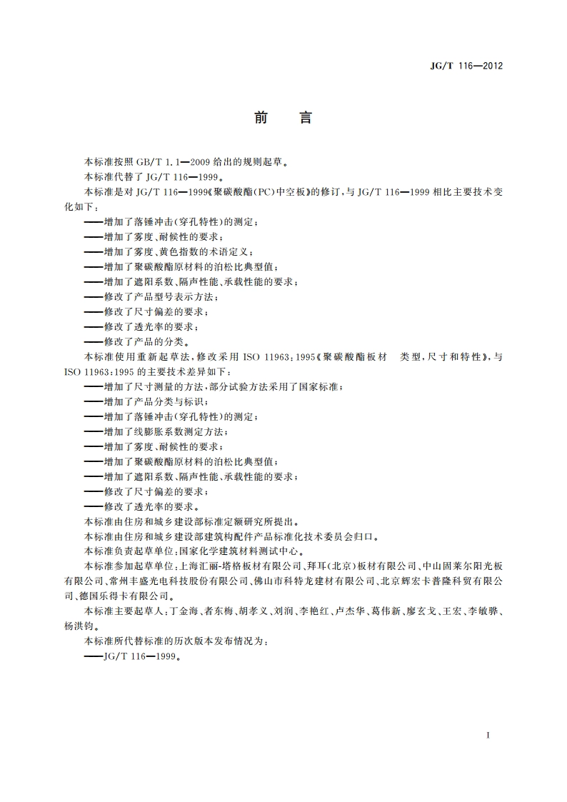 聚碳酸酯(PC)中空板 JGT 116-2012.pdf_第2页