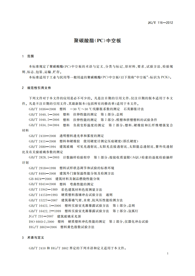 聚碳酸酯(PC)中空板 JGT 116-2012.pdf_第3页