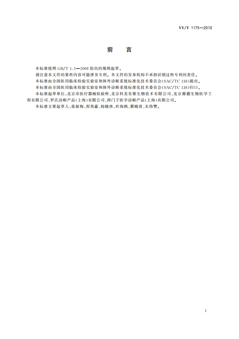 肿瘤标志物定量测定试剂(盒) 化学发光免疫分析法 YYT 1175-2010.pdf_第3页