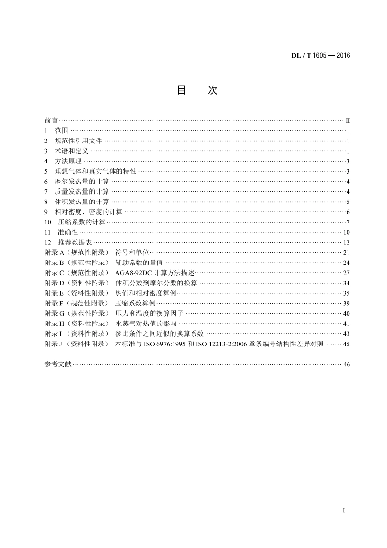 联合循环电站气态燃料热值、压缩系数和相对密度的计算方法 DLT 1605-2016.pdf_第2页