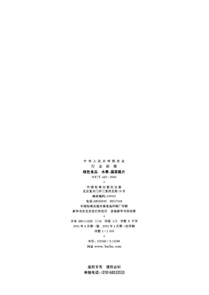 绿色食品 水果、蔬菜脆片 NYT 435-2000.pdf_第2页