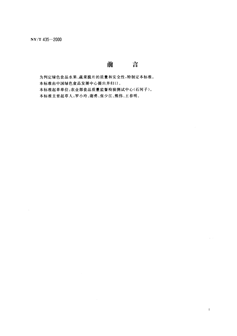 绿色食品 水果、蔬菜脆片 NYT 435-2000.pdf_第3页