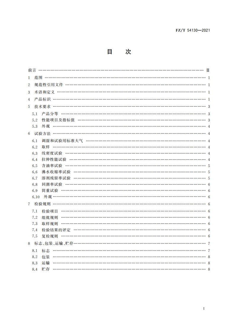 聚丙烯腈基碳纤维大丝束原丝 FZT 54130-2021.pdf_第2页