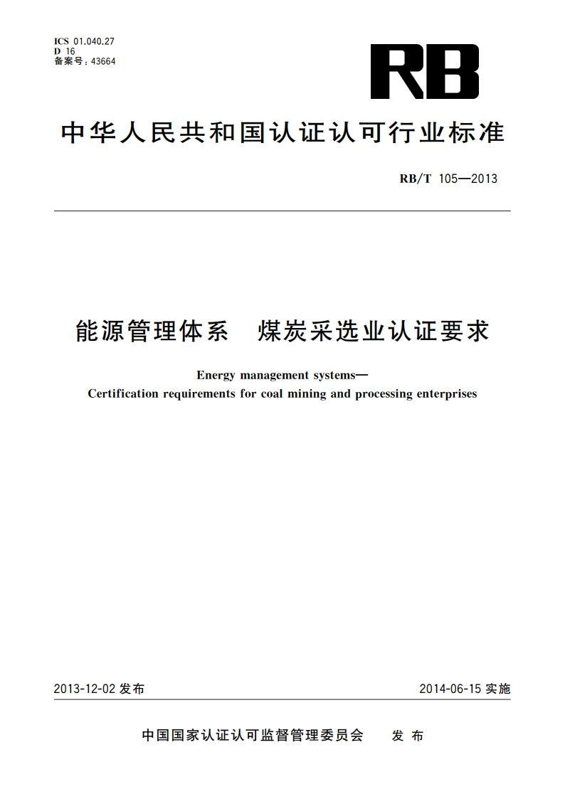 能源管理体系 煤炭采选业认证要求 RBT 105-2013.pdf_第1页