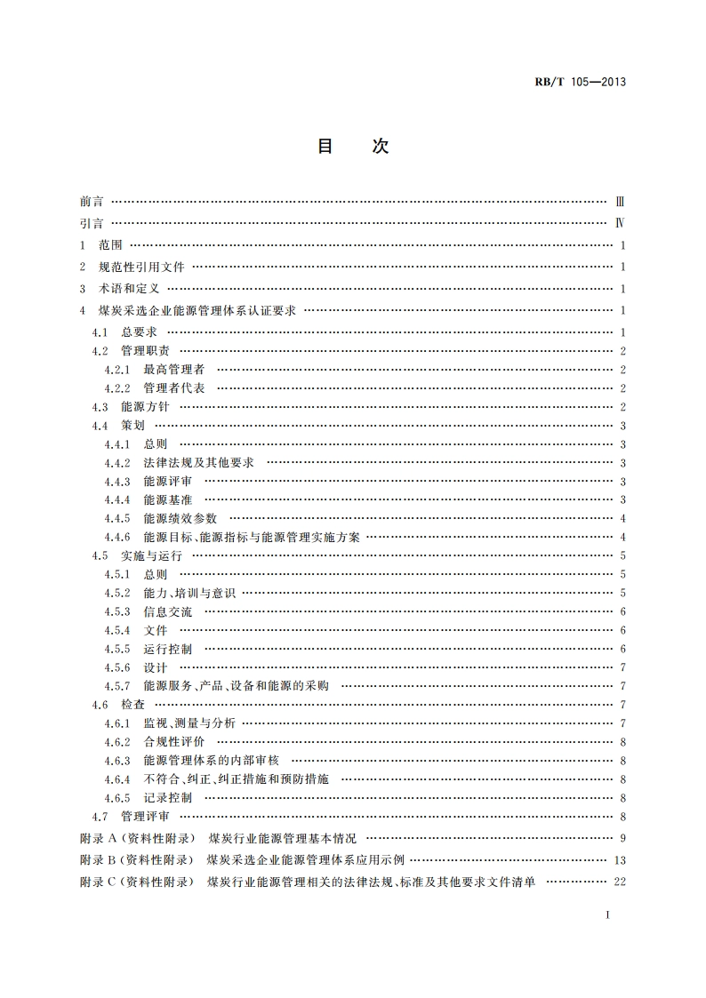 能源管理体系 煤炭采选业认证要求 RBT 105-2013.pdf_第2页
