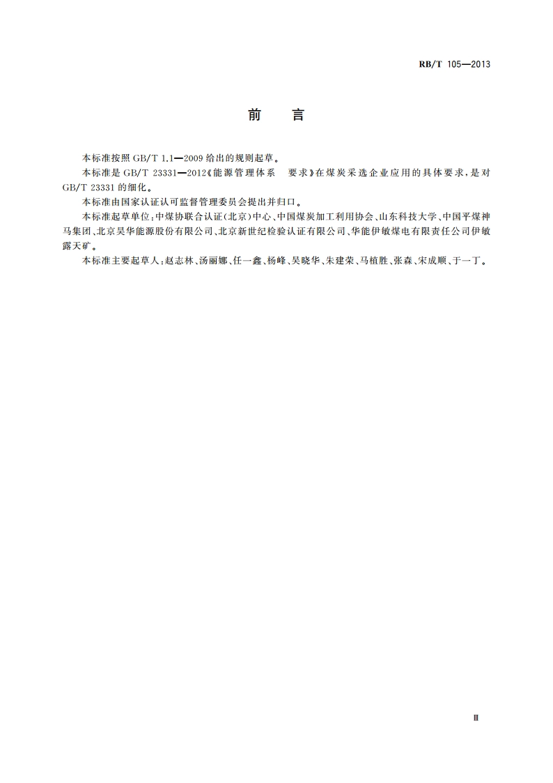 能源管理体系 煤炭采选业认证要求 RBT 105-2013.pdf_第3页
