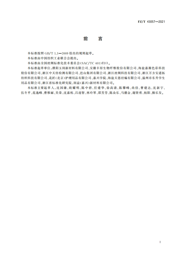 聚乳酸丝织物 FZT 43057-2021.pdf_第2页
