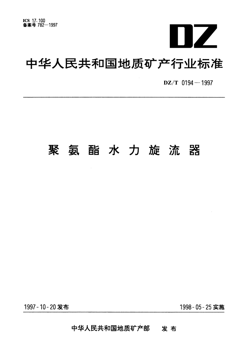 聚氨酯水力旋流器 DZT 0194-1997.pdf_第1页