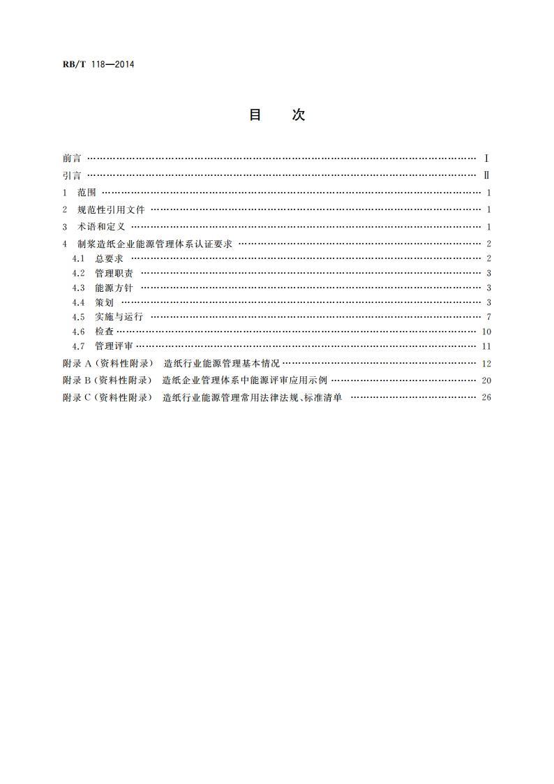 能源管理体系 制浆造纸企业认证要求 RBT 118-2014.pdf_第2页