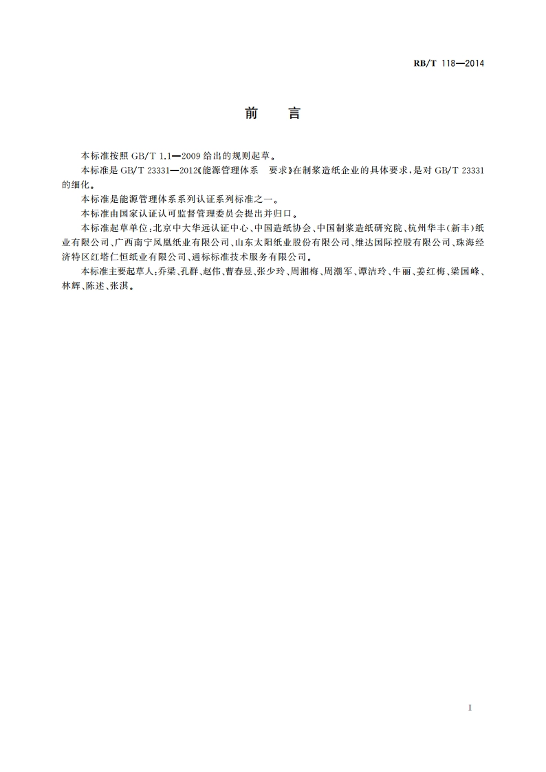 能源管理体系 制浆造纸企业认证要求 RBT 118-2014.pdf_第3页