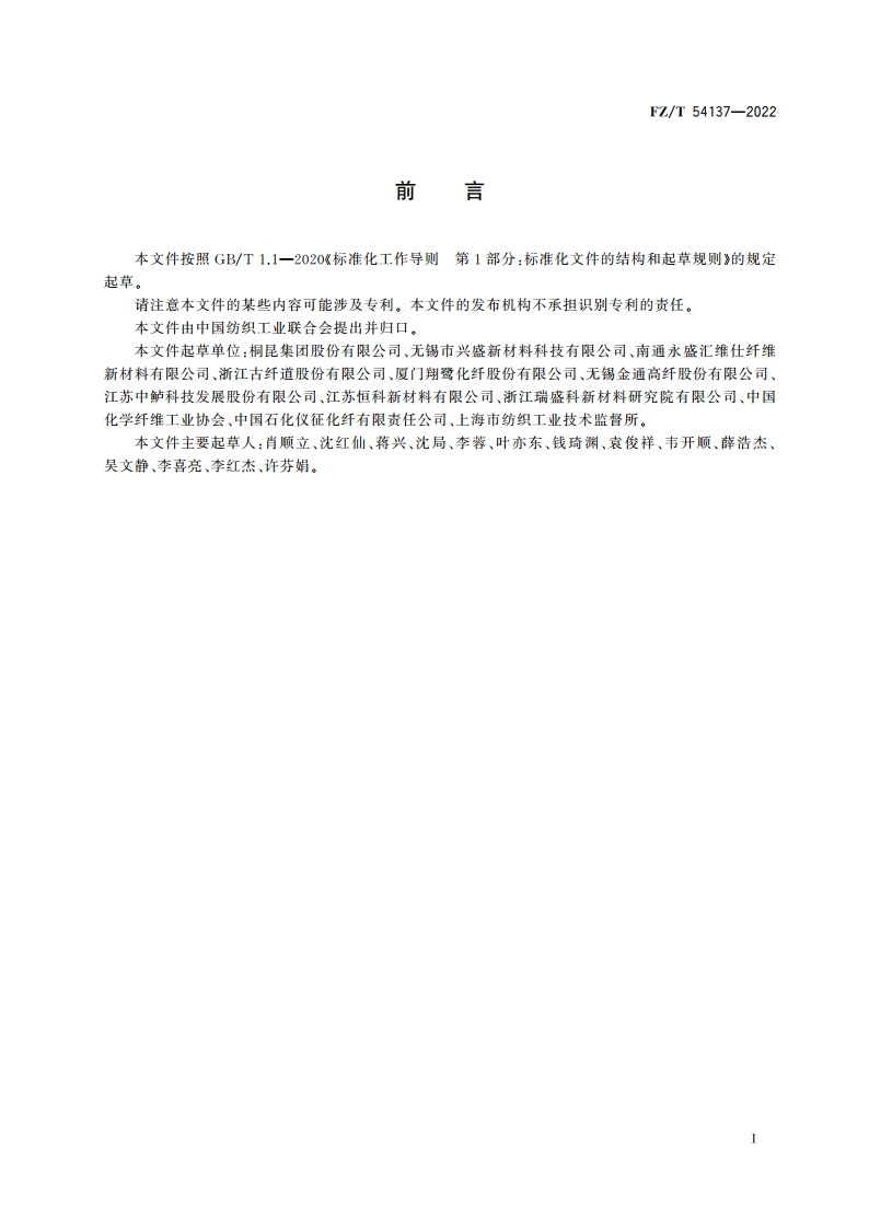 聚对苯二甲酸丁二醇酯(PBT)牵伸丝 FZT 54137-2022.pdf_第2页