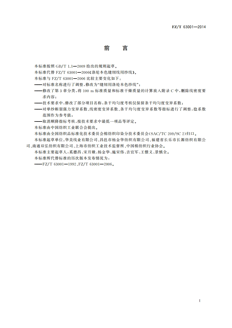 缝纫用涤纶本色纱线 FZT 63001-2014.pdf_第2页