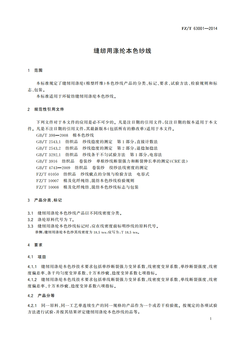 缝纫用涤纶本色纱线 FZT 63001-2014.pdf_第3页