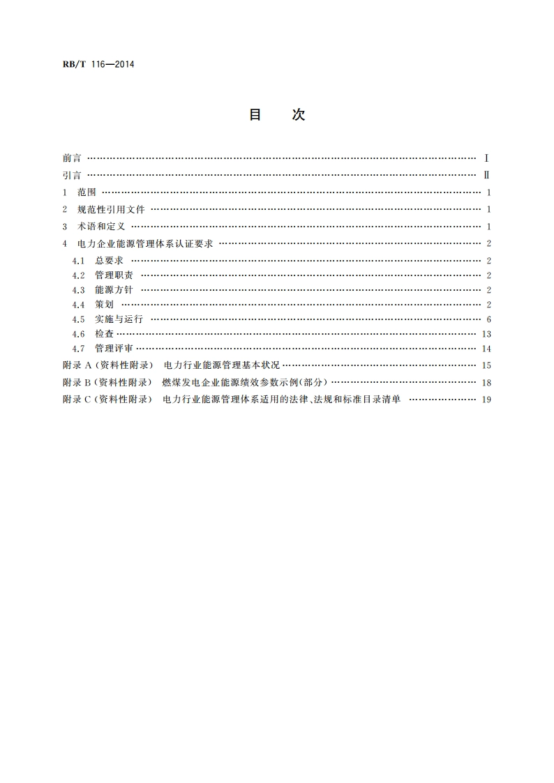 能源管理体系 电力企业认证要求 RBT 116-2014.pdf_第2页