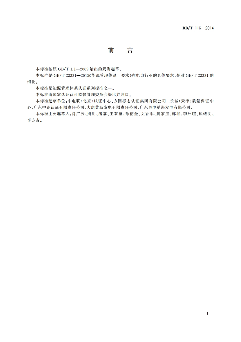 能源管理体系 电力企业认证要求 RBT 116-2014.pdf_第3页