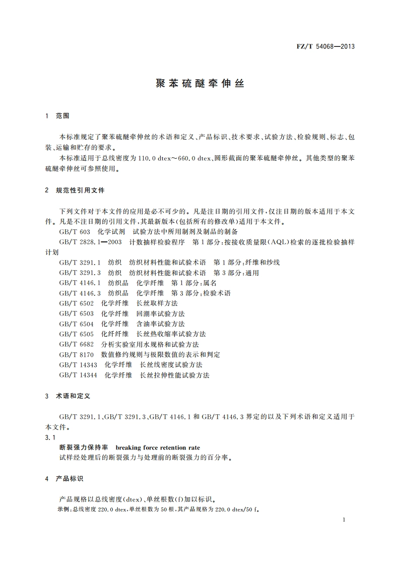 聚苯硫醚牵伸丝 FZT 54068-2013.pdf_第3页